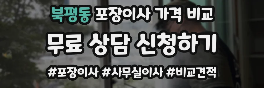 북평동 포장이사 가격 비교