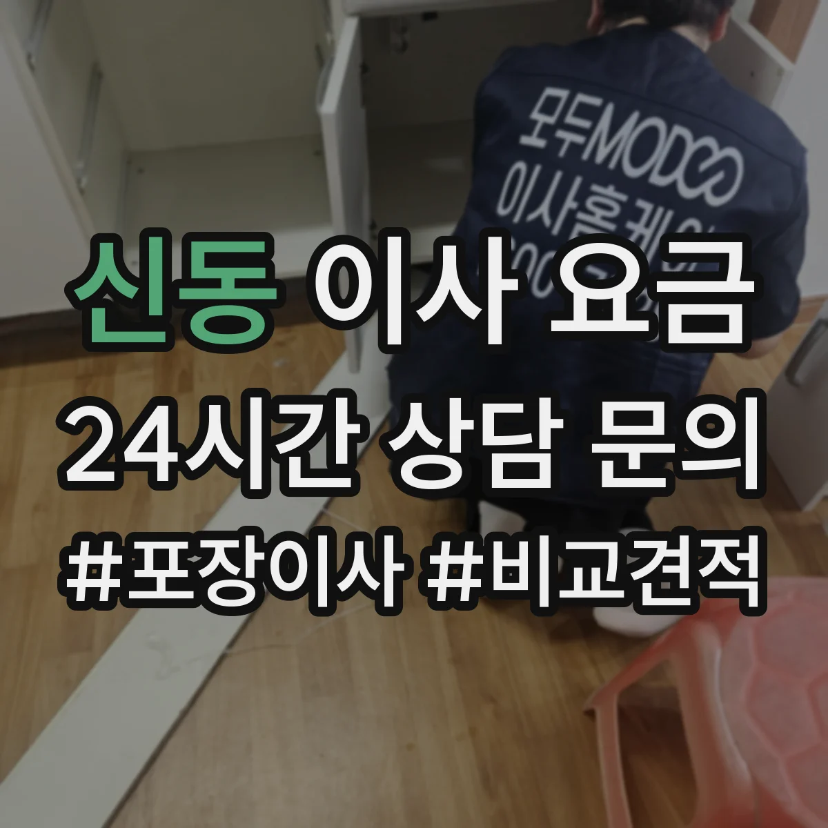 신동 이사 요금