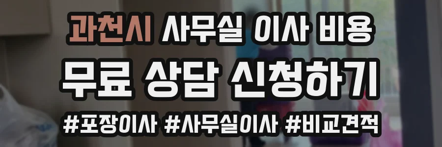 과천시 사무실 이사 비용