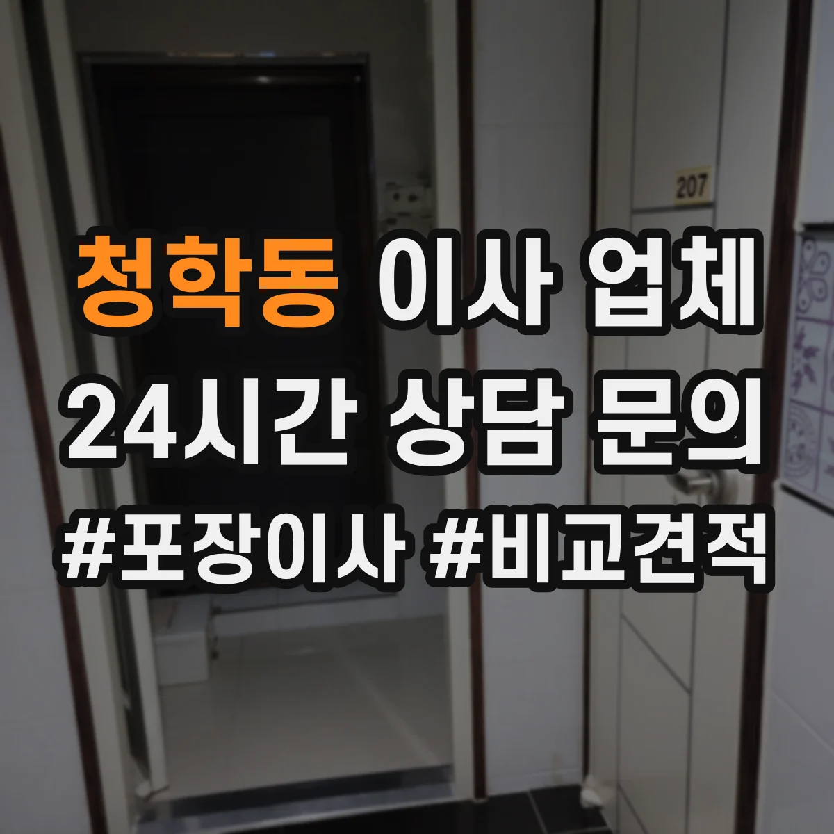 청학동 이사 업체