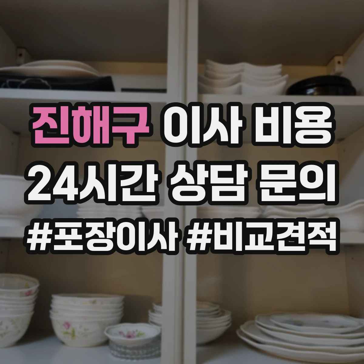 진해구 이사 비용 창고 보관 포함한 업체별 견적 차이