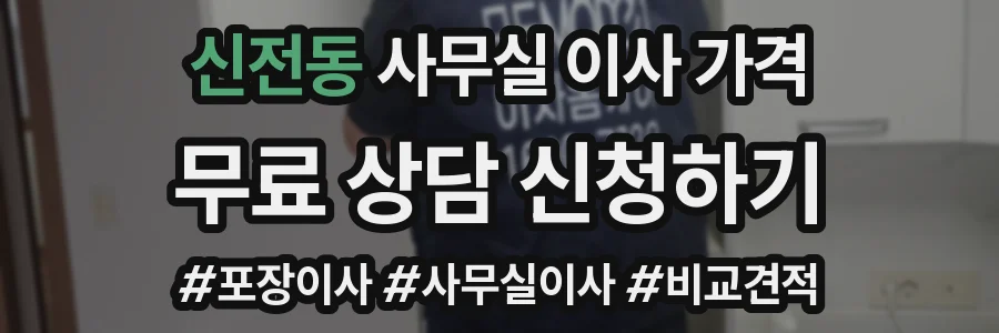 신전동 사무실 이사 가격