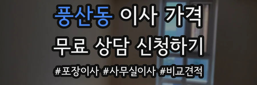 풍산동 이사 가격