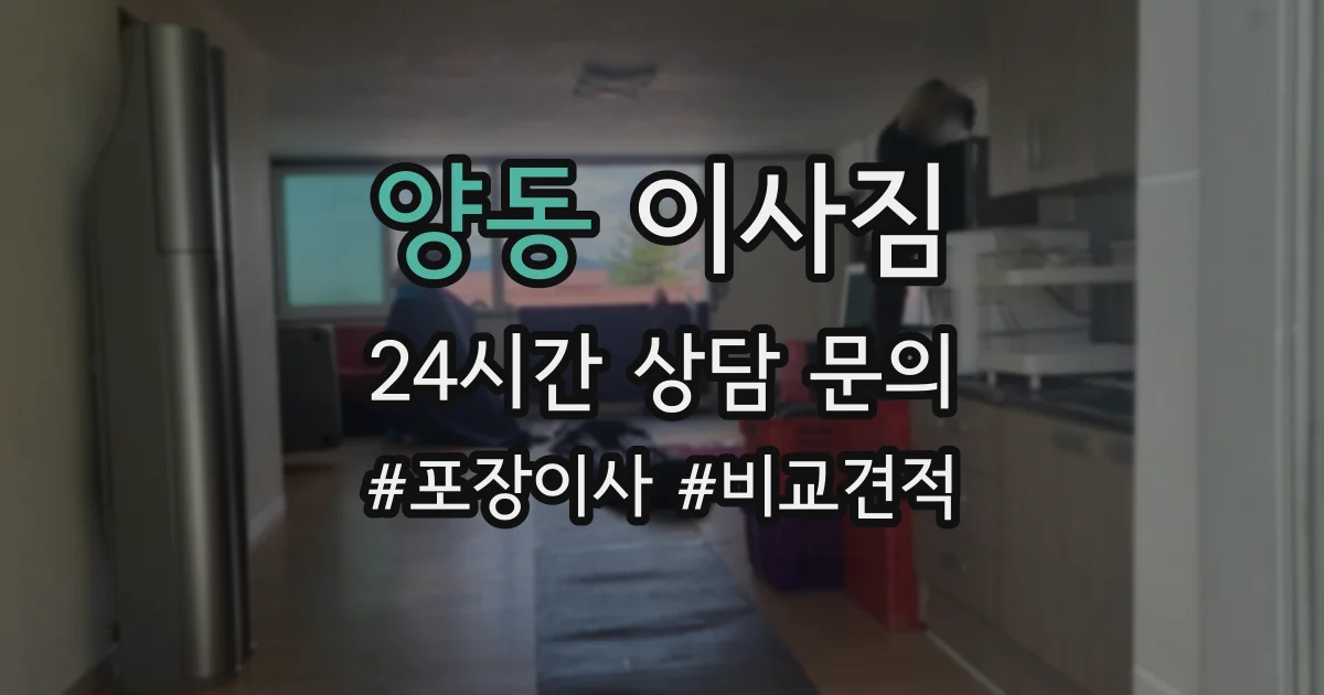 양동 이사짐