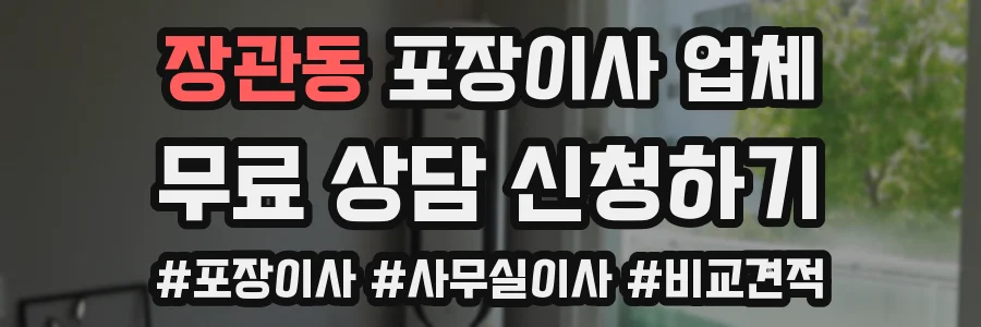 장관동 포장이사 업체