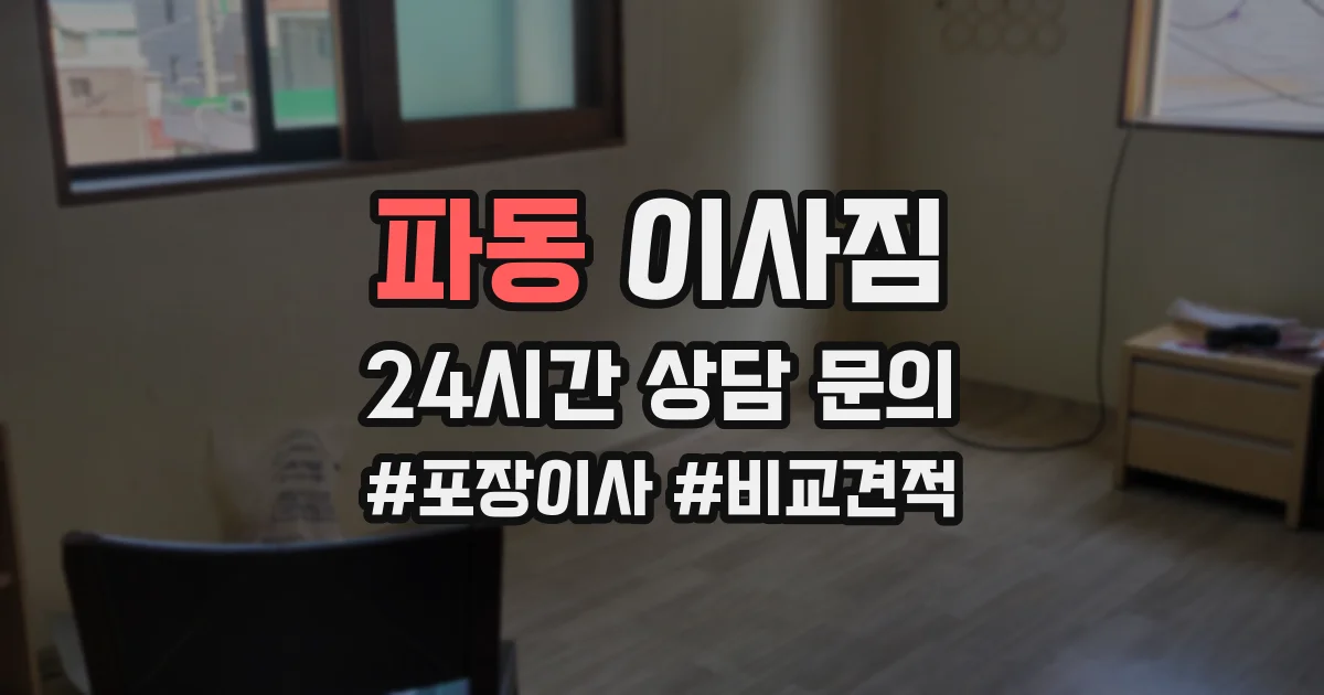 파동 이사짐