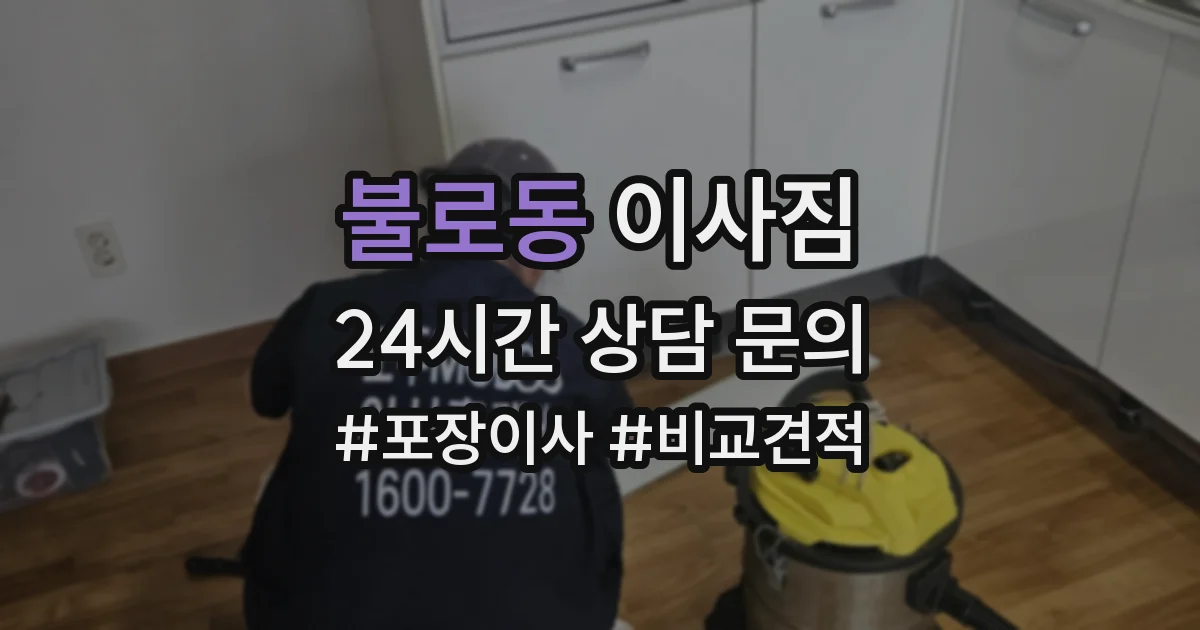 불로동 이사짐