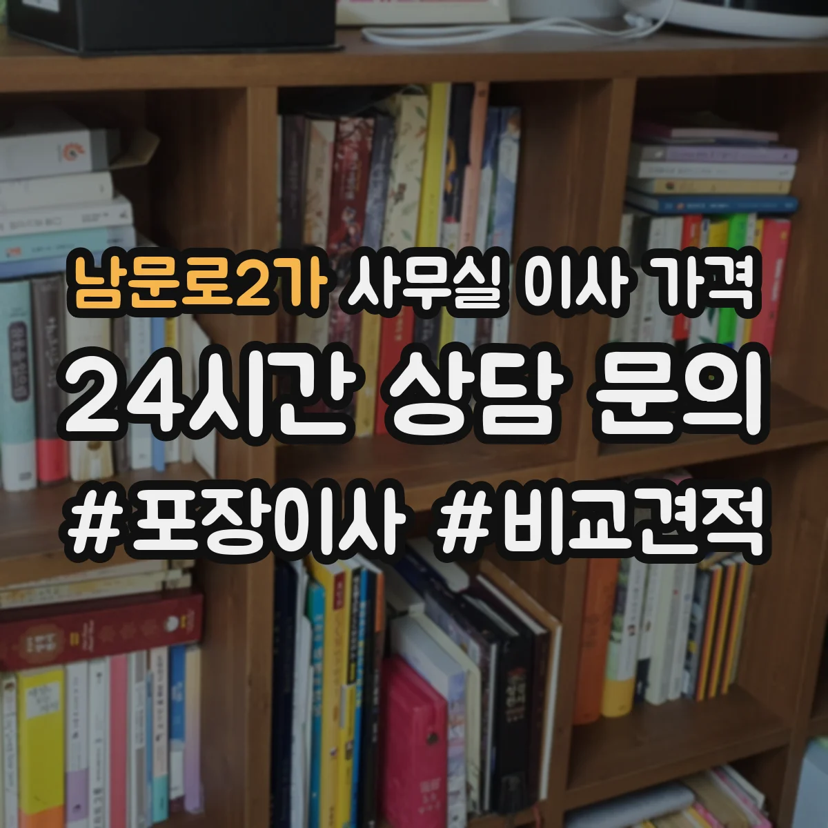 남문로2가 사무실 이사 가격