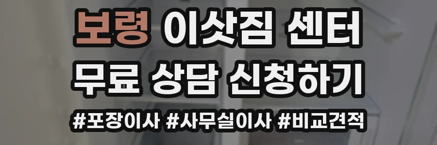 보령 이삿짐 센터