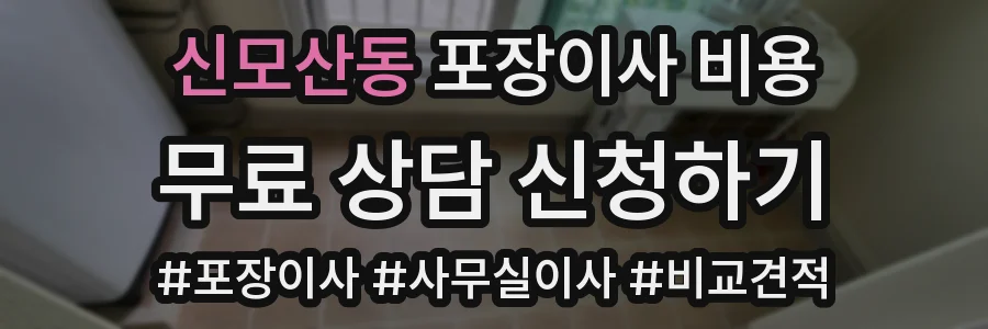 신모산동 포장이사 비용