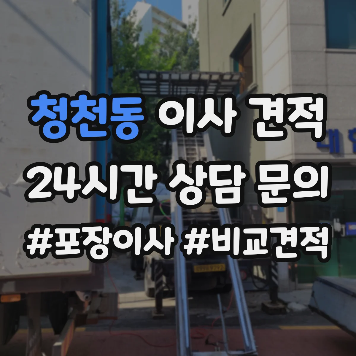 청천동 이사 견적