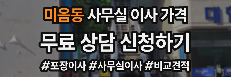 미음동 사무실 이사 가격