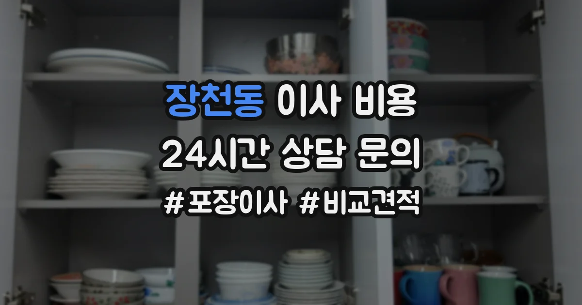 장천동 이사 비용
