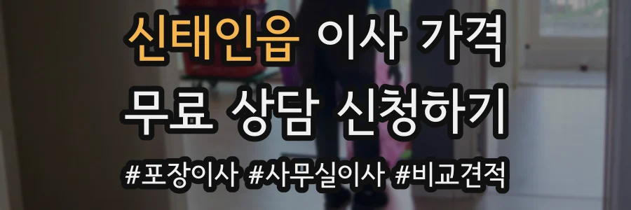신태인읍 이사 가격