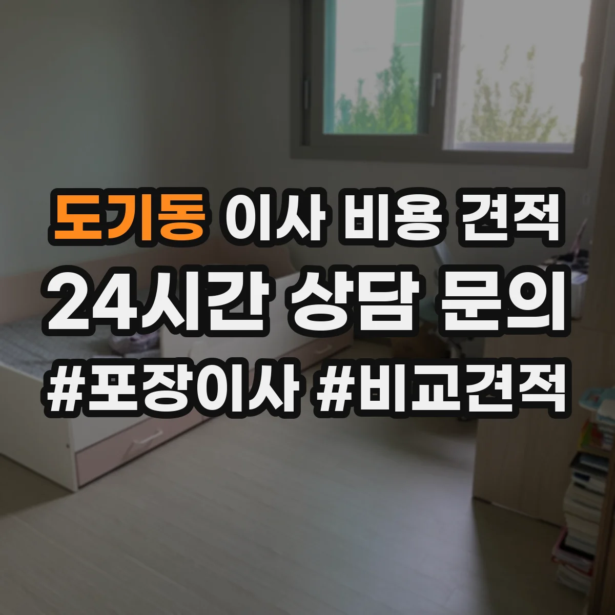 도기동 이사 비용 견적