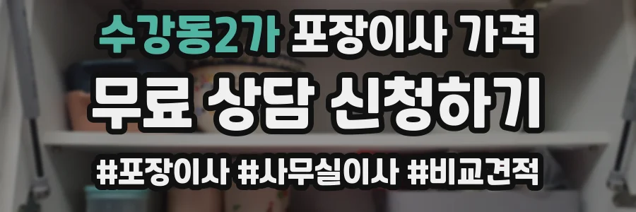수강동2가 포장이사 가격