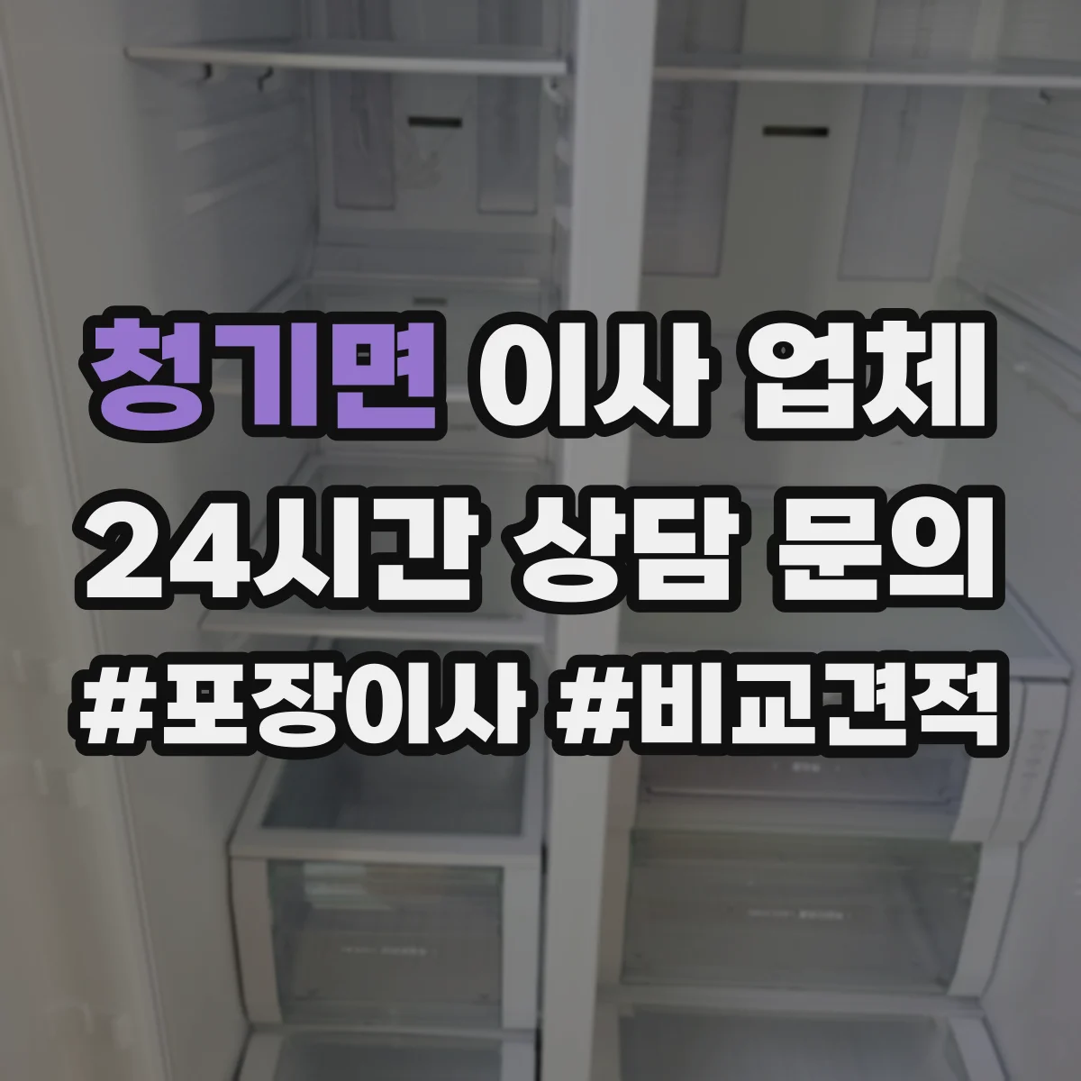 청기면 이사 업체