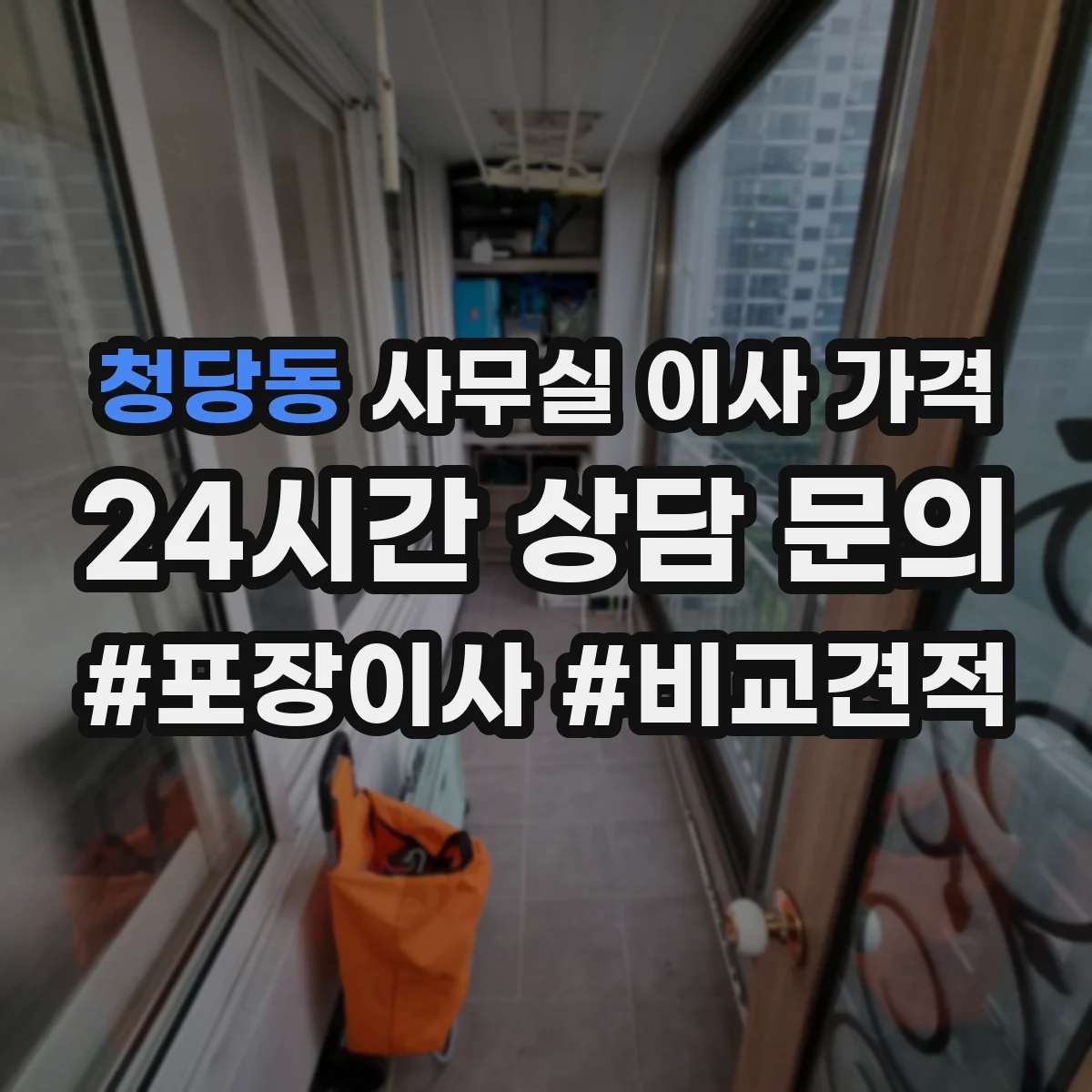 청당동 사무실 이사 가격
