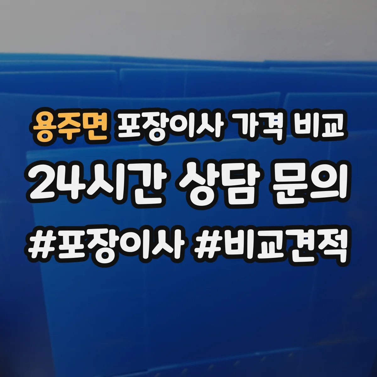 용주면 포장이사 가격 비교