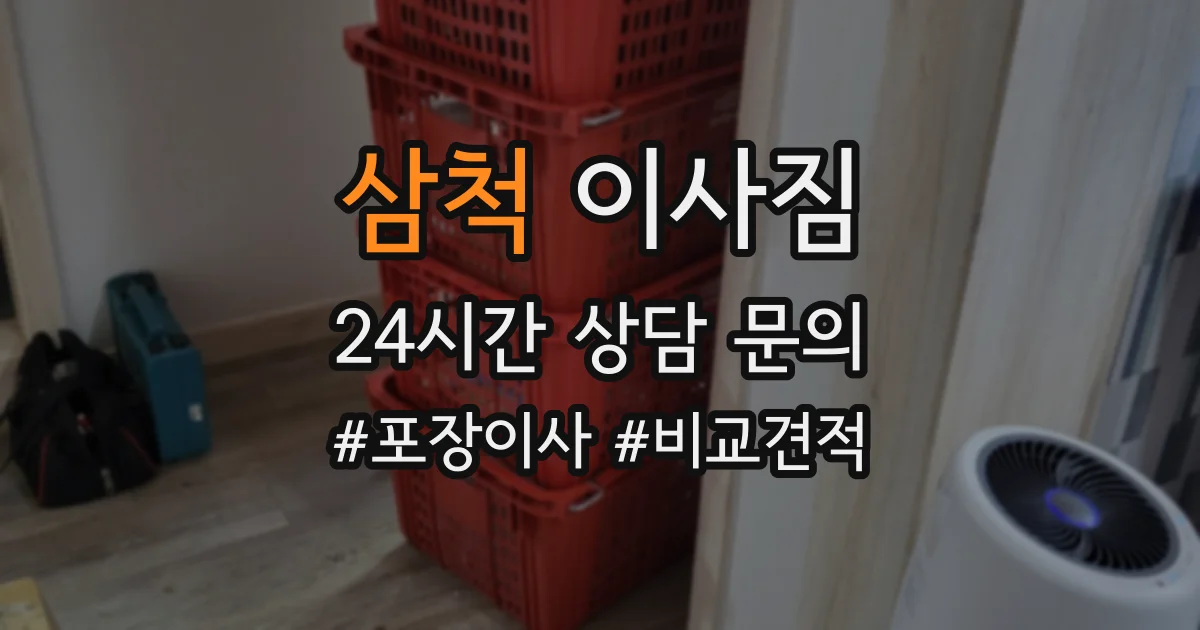 삼척 이사짐