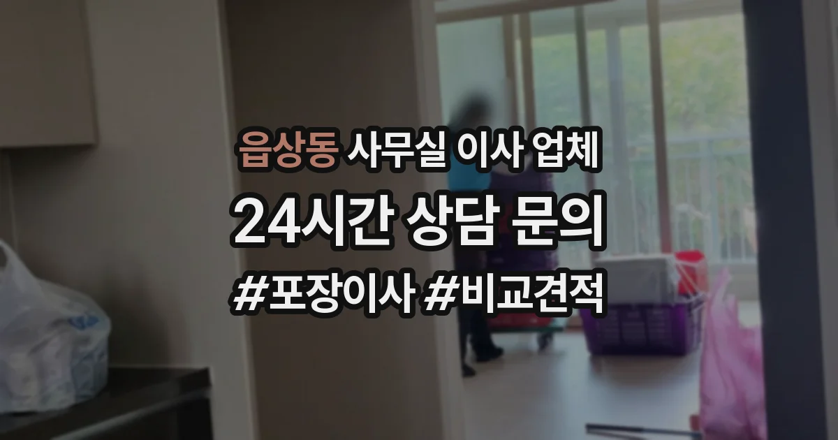 읍상동 사무실 이사 업체