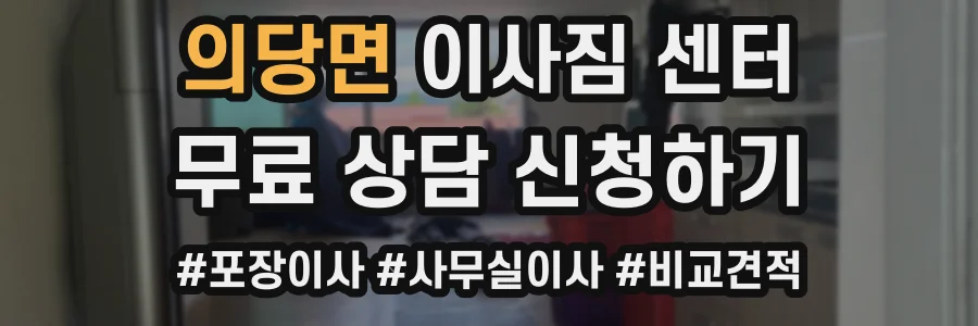 의당면 이사짐 센터