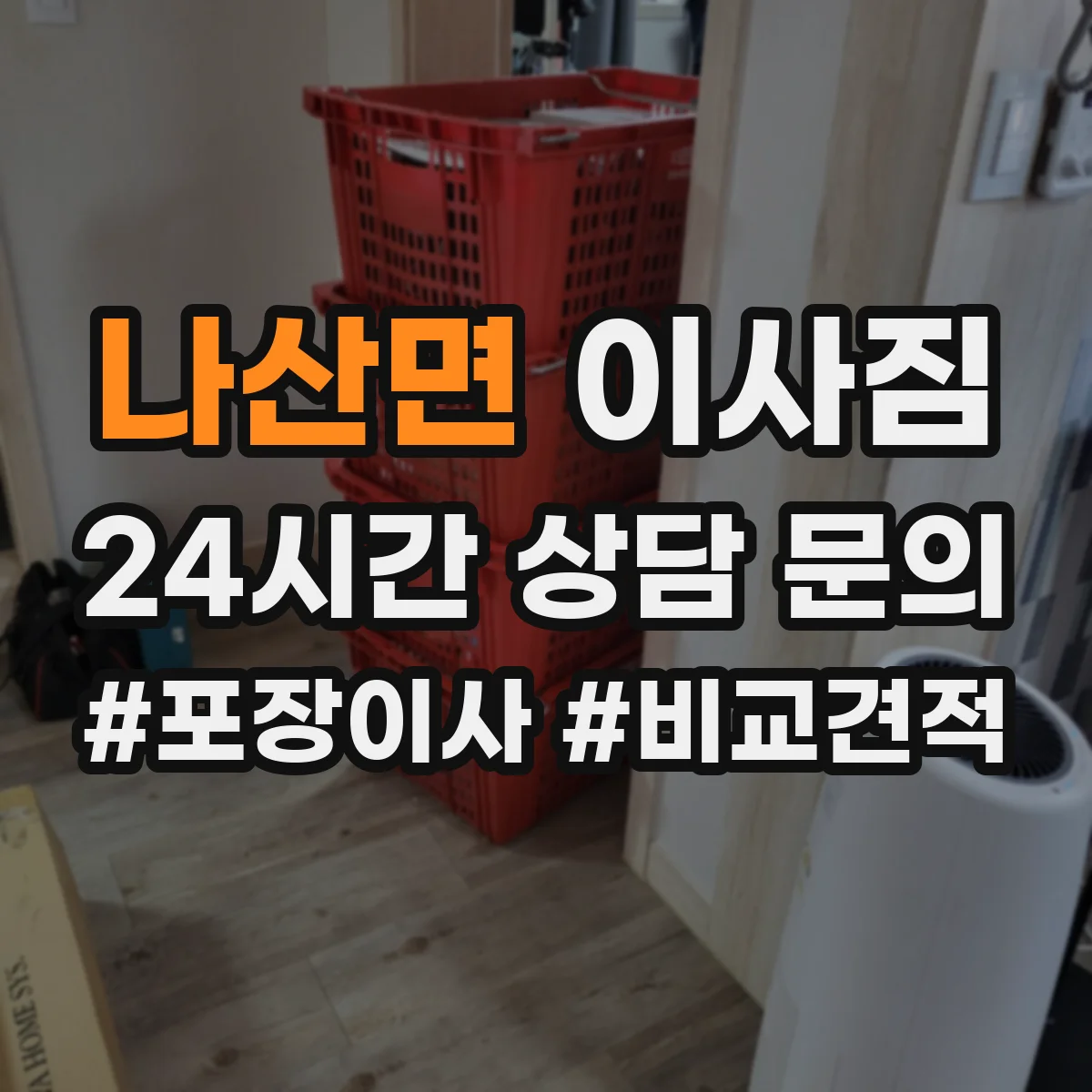 나산면 이사짐