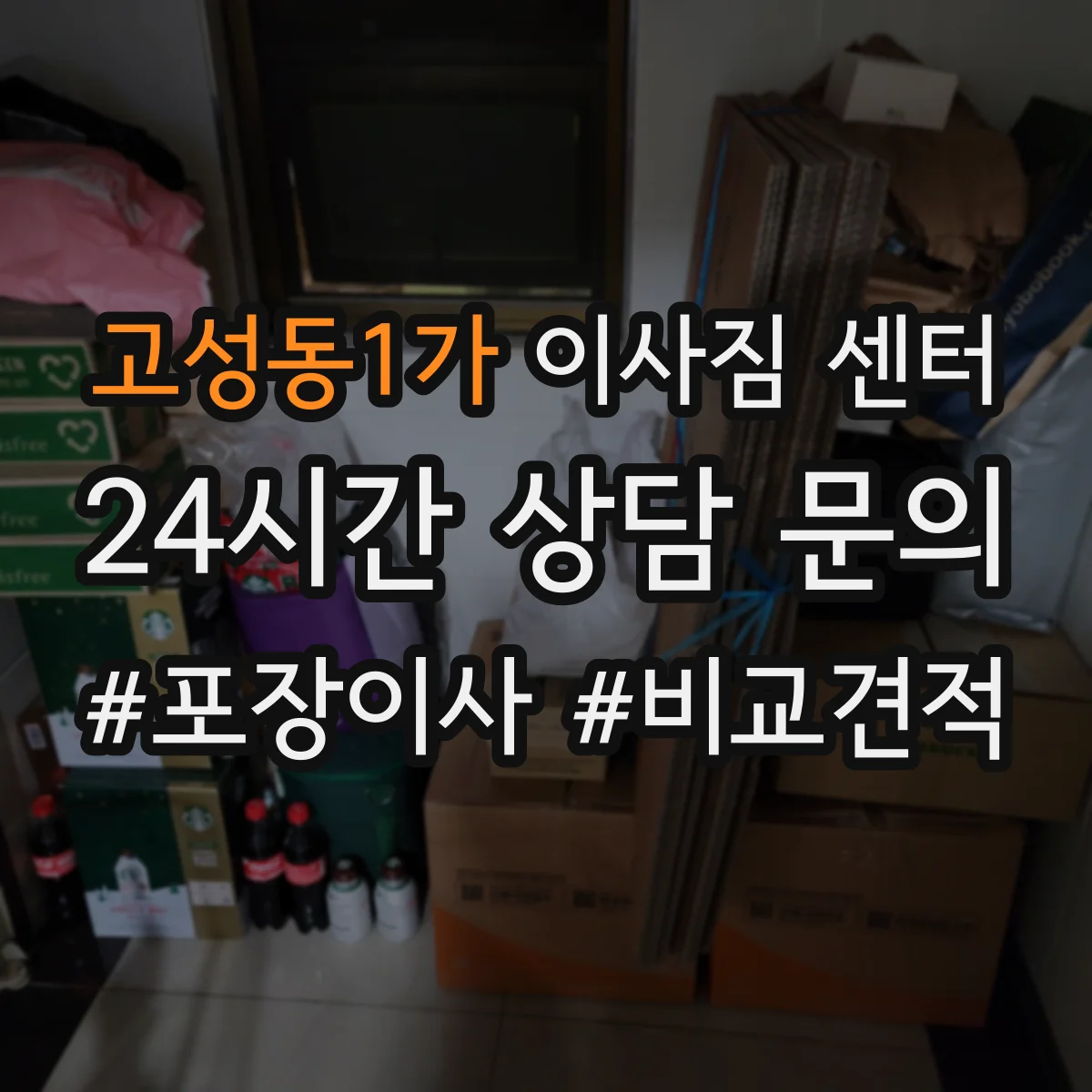 고성동1가 이사짐 센터