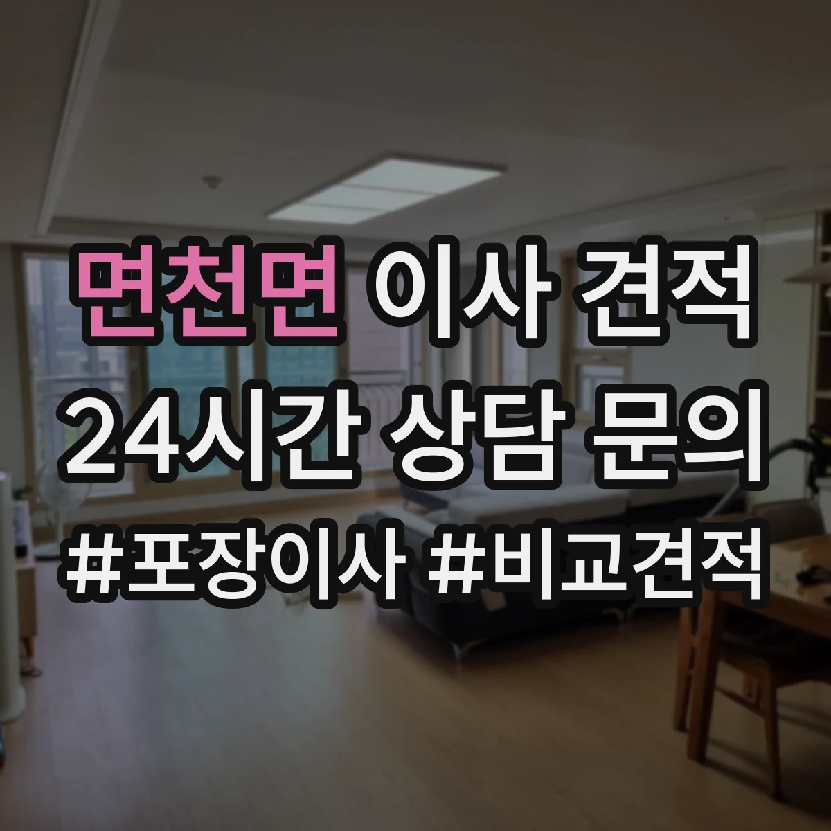 면천면 이사 견적