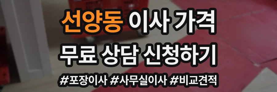 선양동 이사 가격