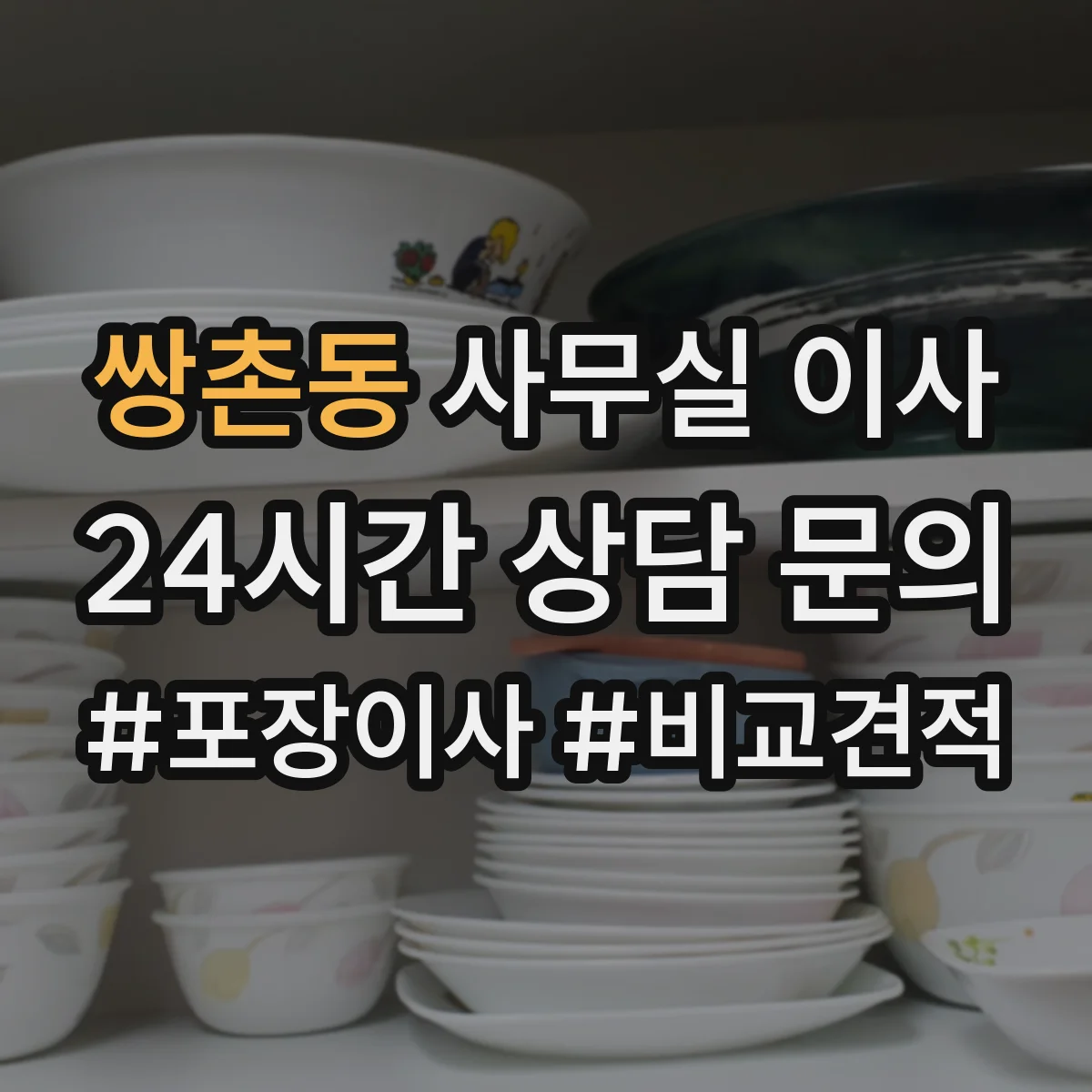 쌍촌동 사무실 이사