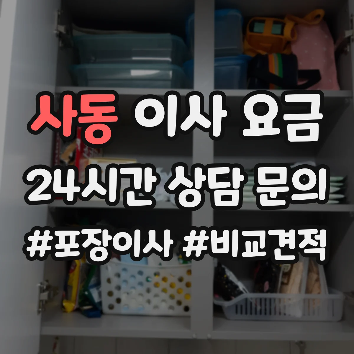 사동 이사 요금