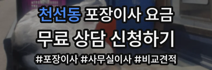 천선동 포장이사 요금