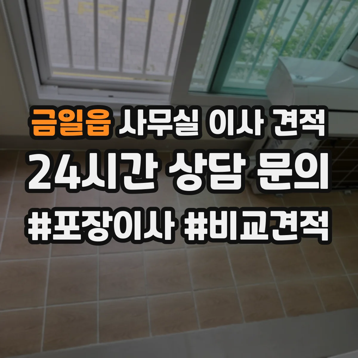 금일읍 사무실 이사 견적