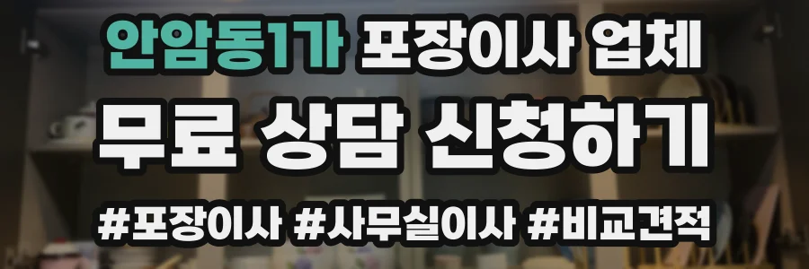 안암동1가 포장이사 업체
