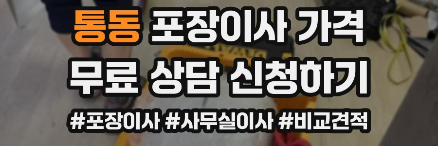 통동 포장이사 가격