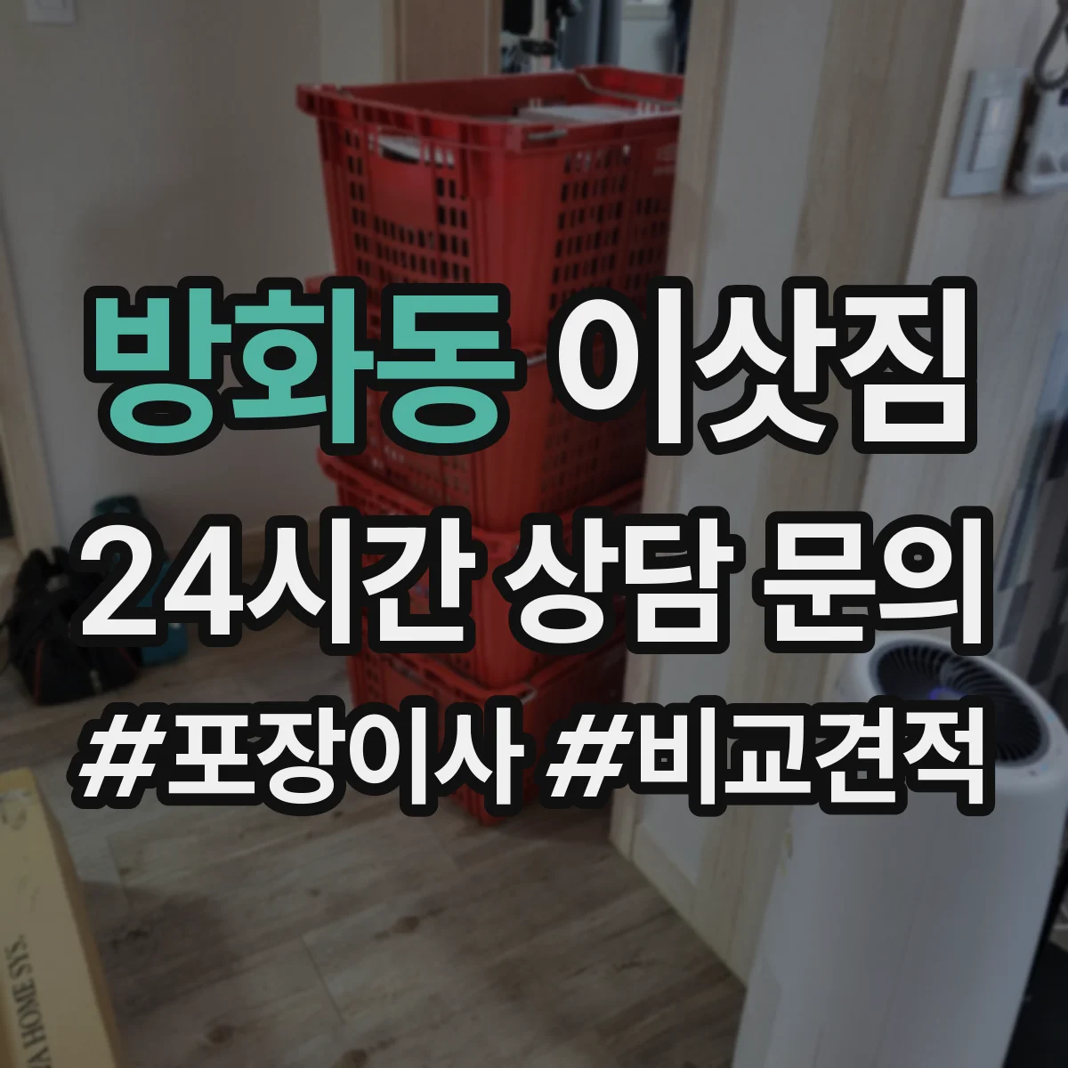 방화동 이삿짐