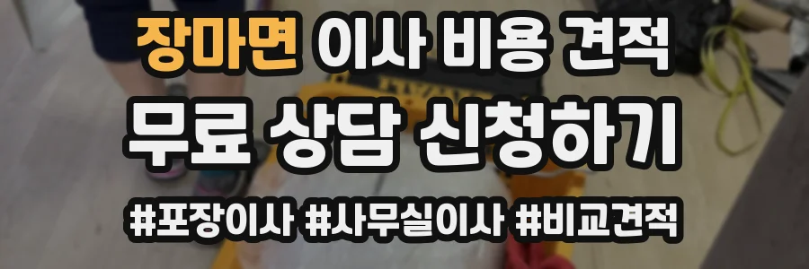 장마면 이사 비용 견적