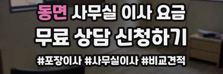 동면 사무실 이사 요금