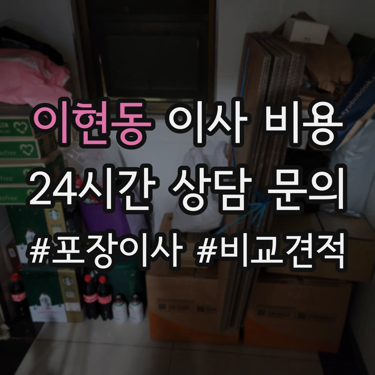 이현동 이사 비용