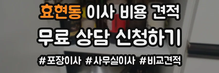 효현동 이사 비용 견적