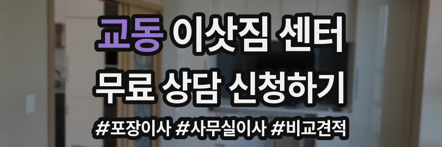 교동 이삿짐 센터