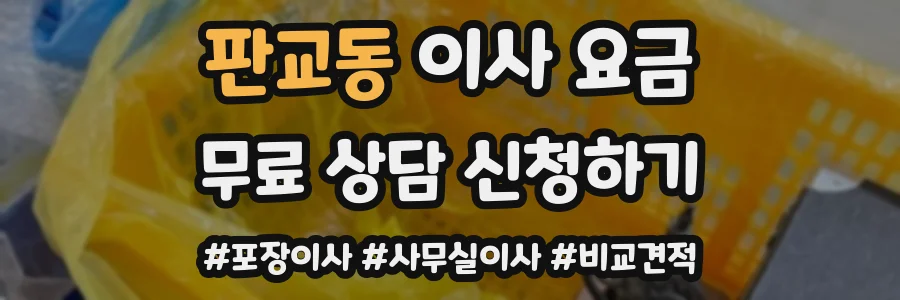 판교동 이사 요금