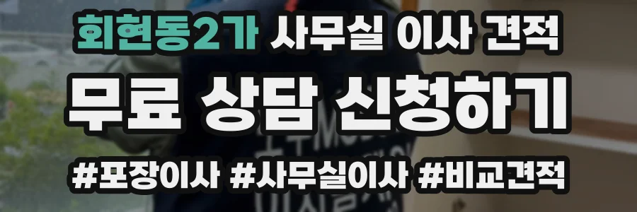 회현동2가 사무실 이사 견적