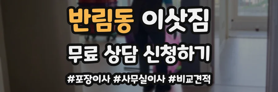 반림동 이삿짐