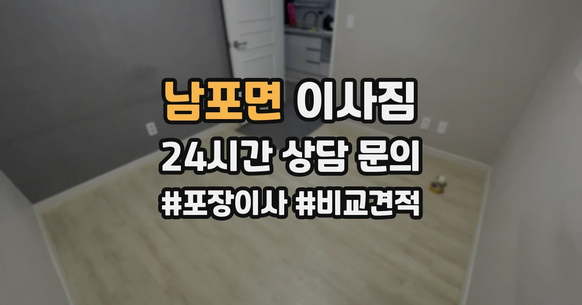 남포면 이사짐