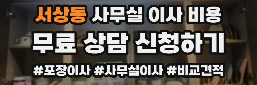 서상동 사무실 이사 비용