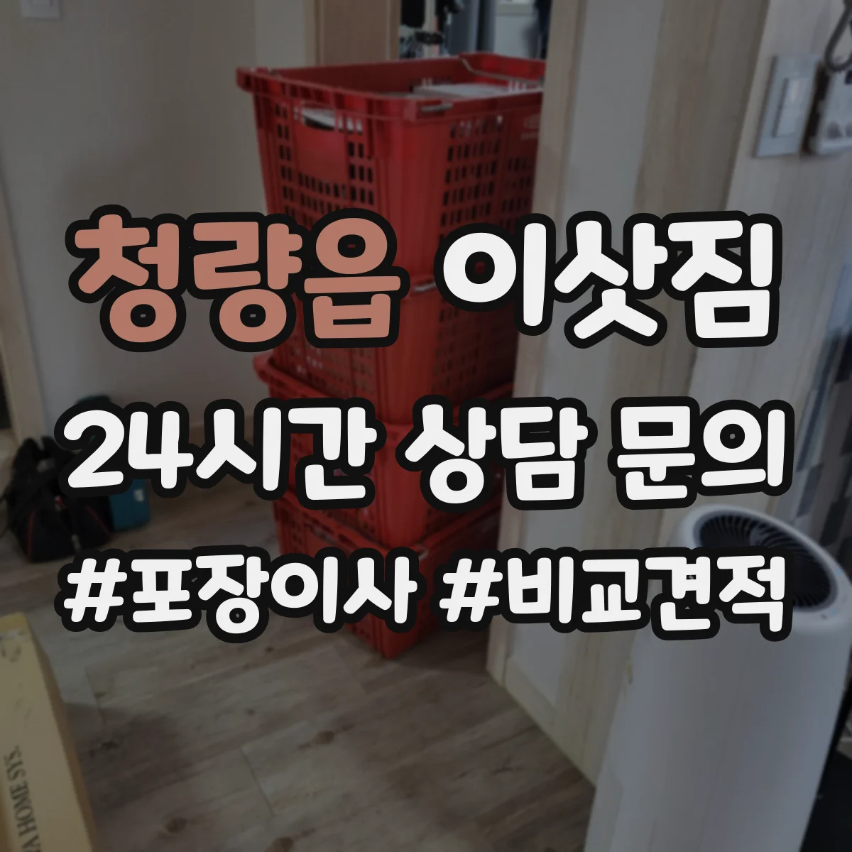청량읍 이삿짐