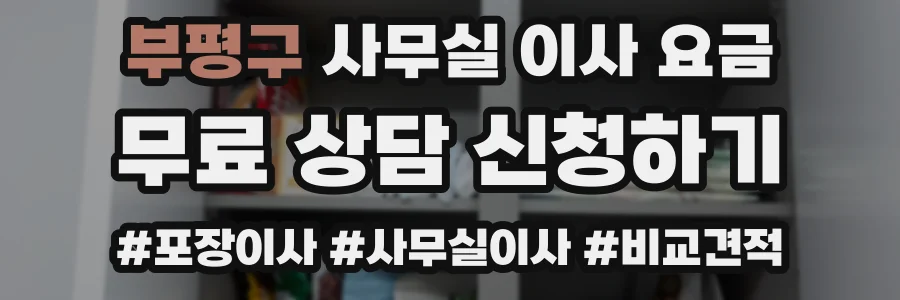 부평구 사무실 이사 요금