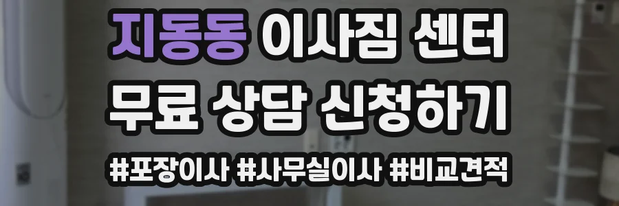 지동동 이사짐 센터